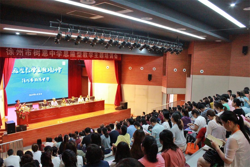 树恩中学思维型教学主题培训会会场